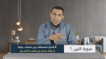 فوائد وعبر من قصار السور 14 | سورة التين "1" - مصطفى محفوظ