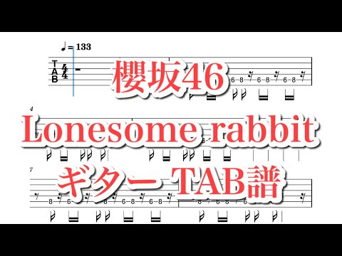 櫻坂46 Lonesome rabbit ギター TAB譜