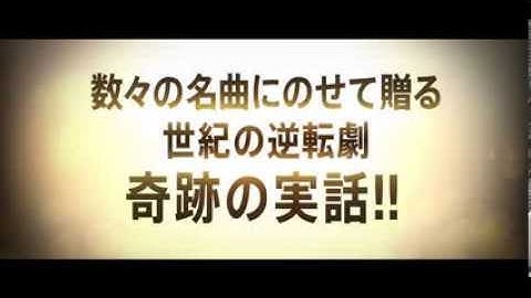 映画『ワン チャンス』予告編
