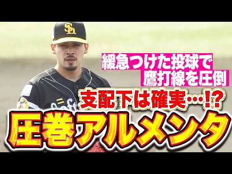【支配下は近い⁉】アルメンタ『2回無失点と危なげなく…緩急つけた投球で鷹打線を圧倒！』