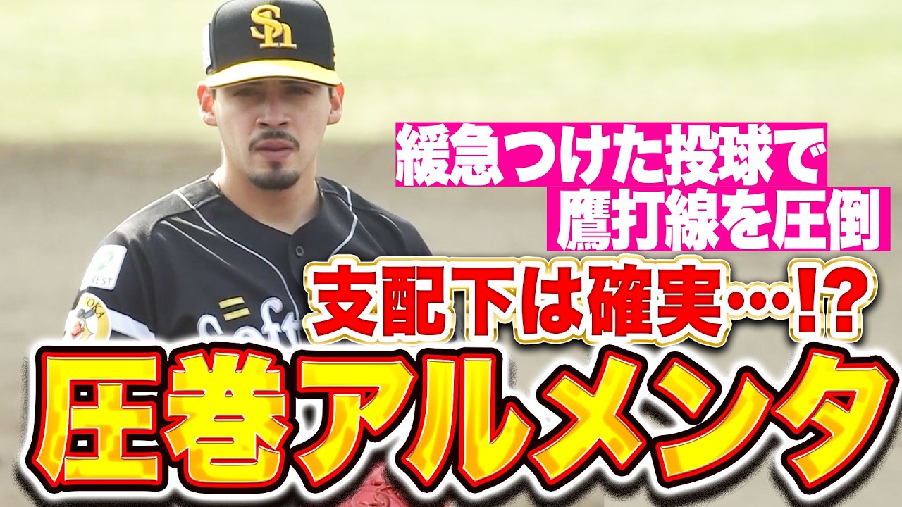 【支配下は近い⁉】アルメンタ『2回無失点と危なげなく…緩急つけた投球で鷹打線を圧倒！』