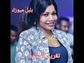 تغريد العشرة باسل الهولندي جديد الطرب السوداني جديد الاغاني السودانيه 2022