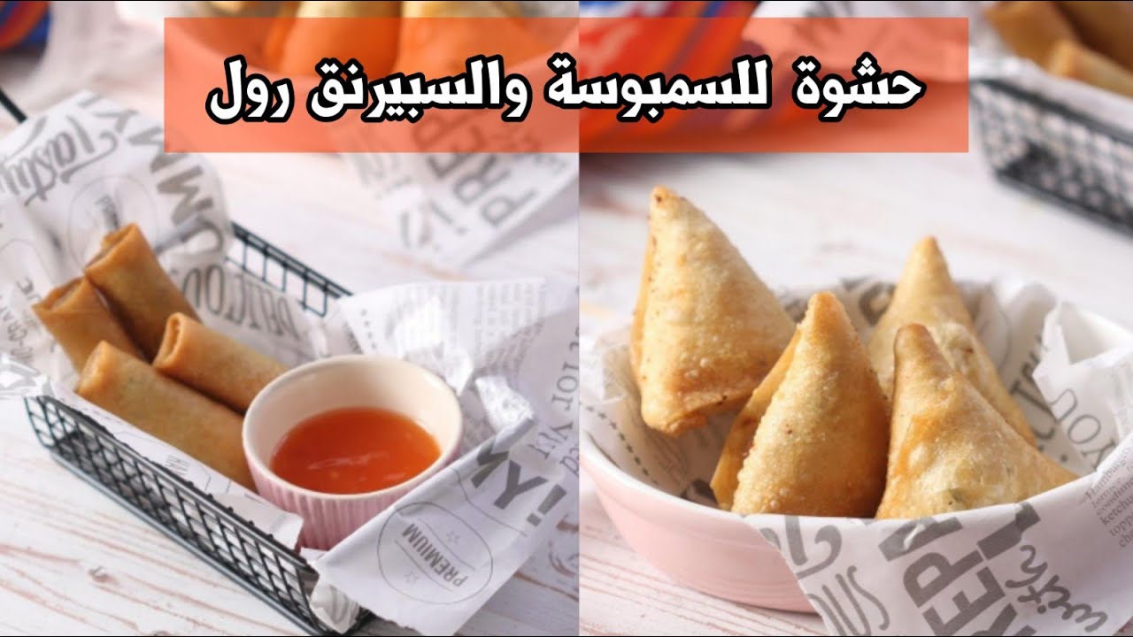 حشوة خضار بالنودلز + حشوة الاجبان المكسيكية للسمبوسة والسبيرنغ رول 👌✨ الشيف حصة