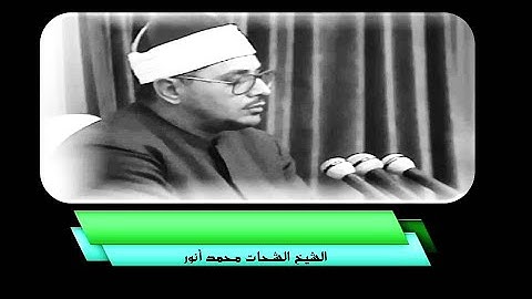 سورة النازعات 26~30 مقطع رائع وسط وجواب مقام البيات الشيخ الشحات محمد أنور