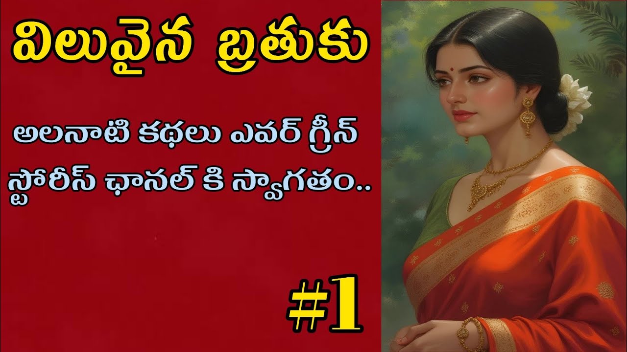 విలువైనబ్రతుకు-1 | Telugu Audio Book Novels and Stories @alanaatikataluevergreenstories 