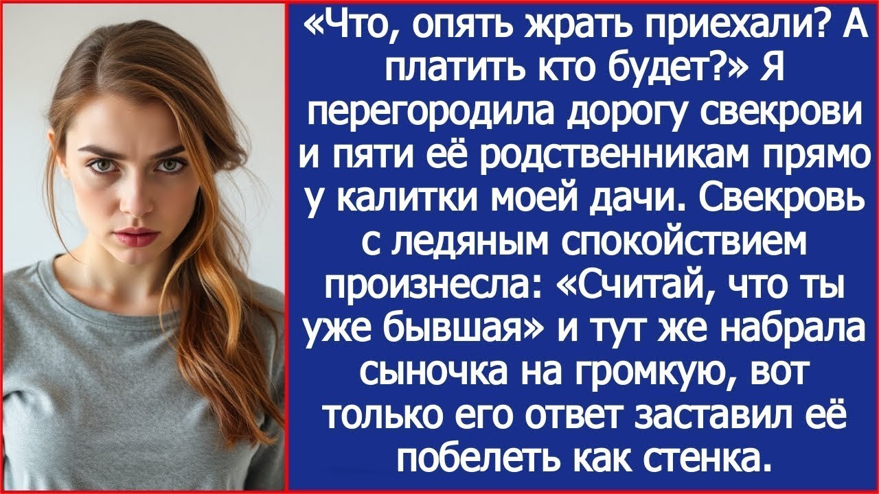 «Что, опять жрать приехали_» Я перегородила дорогу родственникам свекрови прямо у калитки моей дачи.