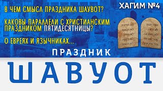 Шавуот - праздник встречи с Богом! | Праздник Святой Троицы, Пятидесятница 2021 | ХАГИМ | Cтудия РХР