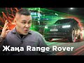 Range Rover несімен мәртебелі? //QAZ.Kolesa.kz