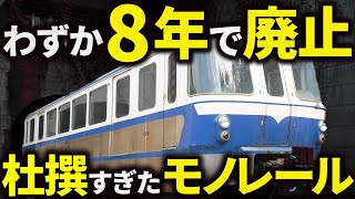 甘すぎる想定で10年も持たずに廃線になった「姫路モノレール」はなぜ大失敗してしまったのか...?【ゆっくり解説】