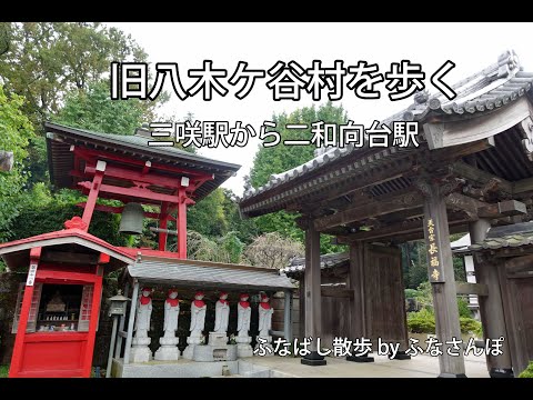 旧八木ケ谷村を歩く(三咲駅から二和向台駅)