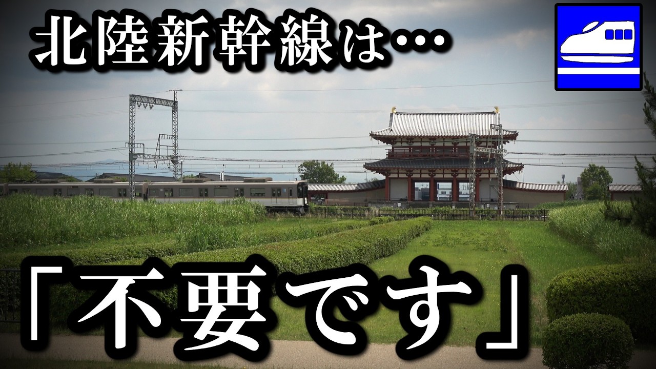 京都に加えて奈良県も北陸新幹線に断固反対