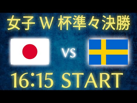 【女子W杯準々決勝】日本vsスウェーデン/なでしこジャパン雑談生配信