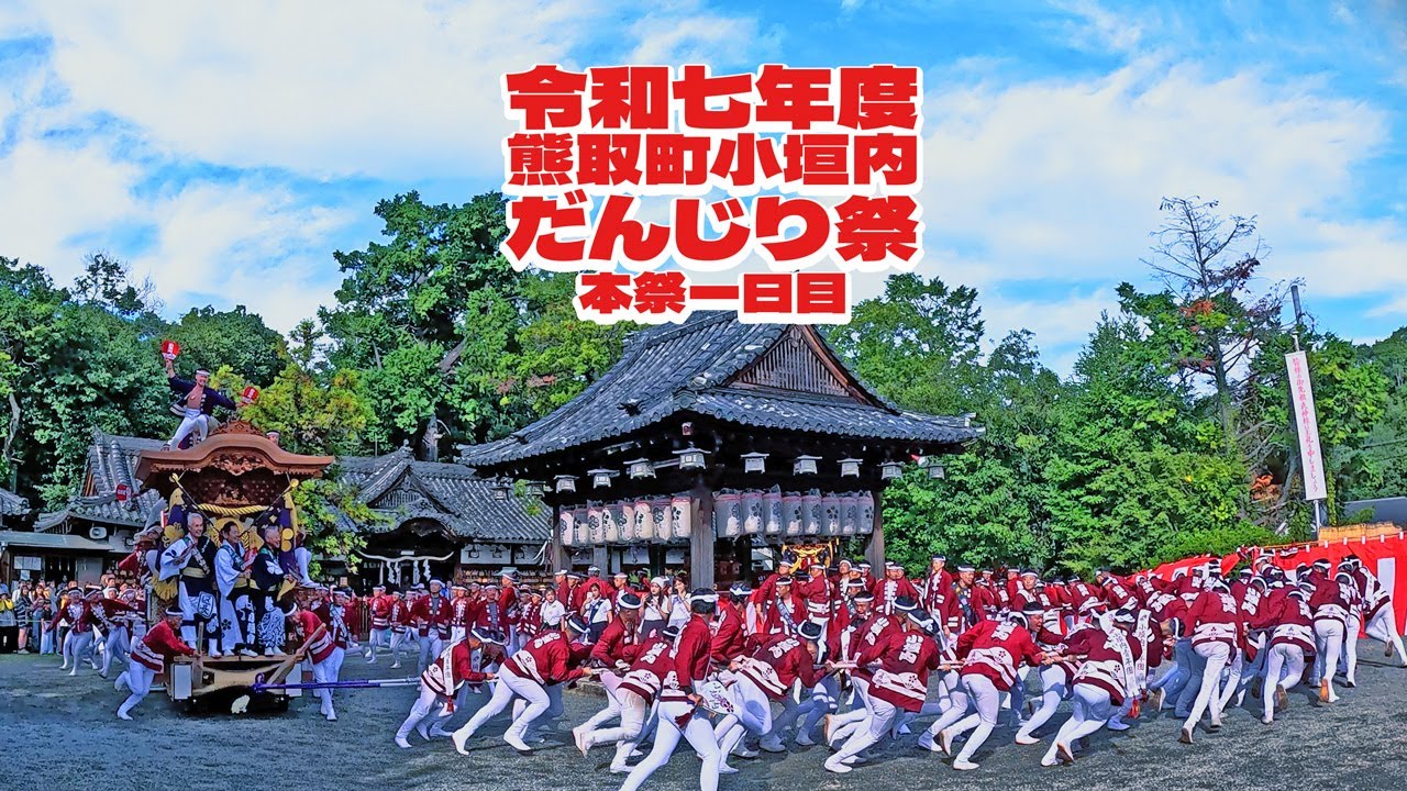 令和7年度 熊取町小垣内区だんじり祭り 1日目