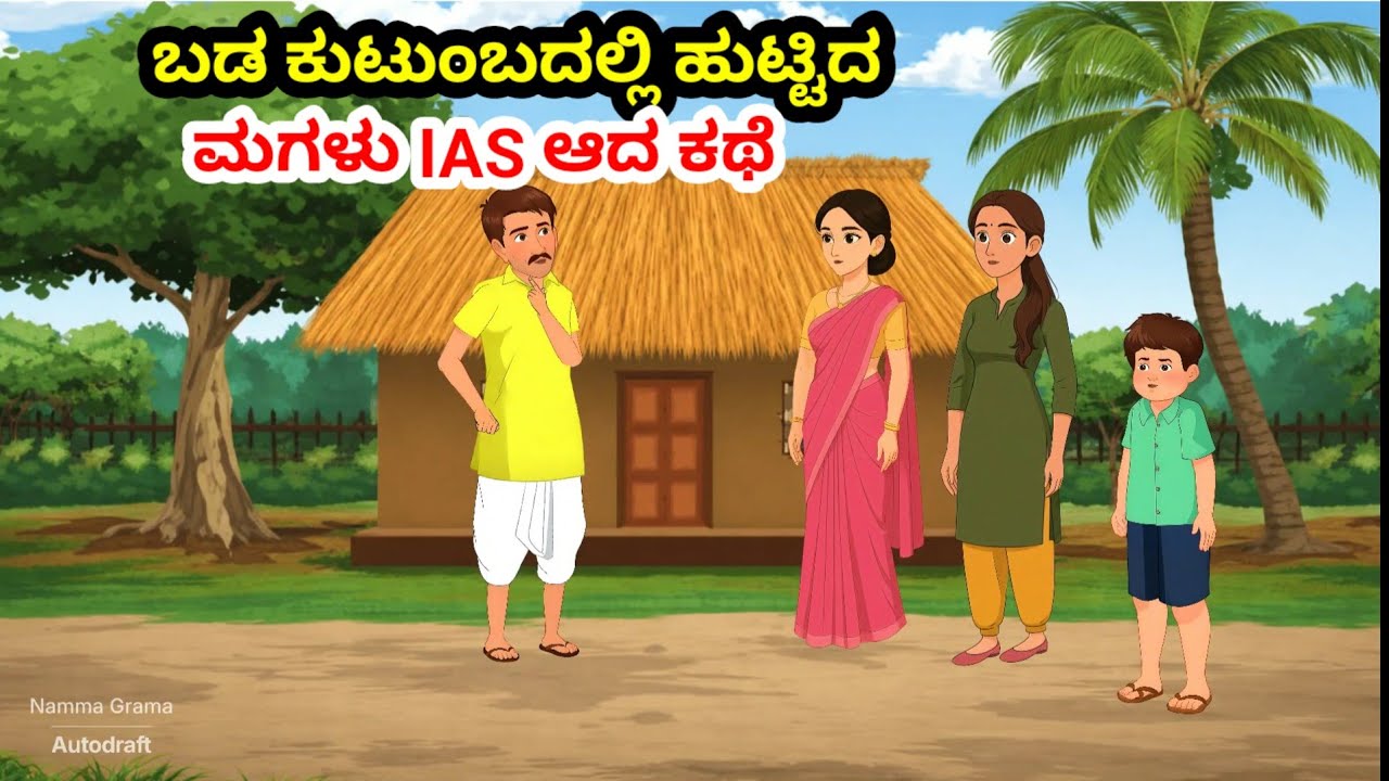 “ಹಸಿವು, ಅವಮಾನ, ಹೋರಾಟ… ಕೊನೆಗೆ IAS | ಈ ಕಥೆ ನಿಮ್ಮ ಜೀವನ ಬದಲಾಯಿಸಬಹುದು” | Real Inspiration Kannada Story