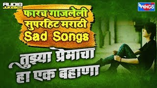फारचं गाजलेली मराठी Sad Songs :- तुझ्या प्रेमाचा हा एक बहाणा | Tujhya Premacha Bahana
