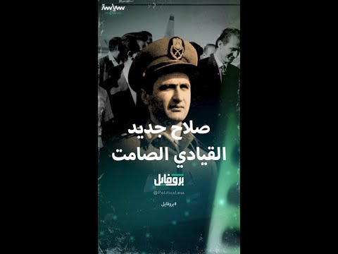 صلاح جديد رفيق حافظ الأسد وخصمه