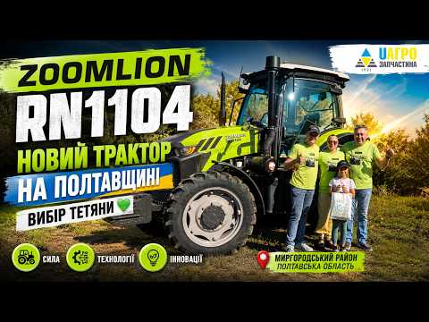 ZOOMLION RN1104 — новий трактор на Полтавщині | Вибір Тетяни 🚜🇺🇦