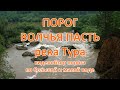 Порог Волчья Пасть на реке Тура