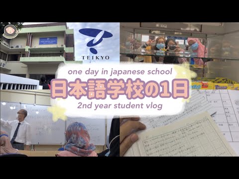 日本語学校の1日！【Pusat Bahasa Teikyo】#4