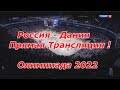 Россия - Дания Хокеей Олимпиада 2022 Прямая Трансляция