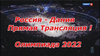 Россия - Дания Хокеей Олимпиада 2022