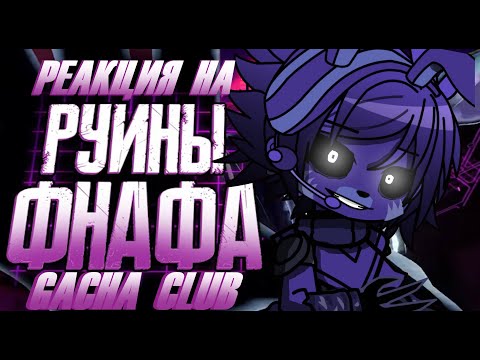👾 Фнаф Security breach RUIN реагируют на | Обзор FNAF Security Breach Ruin | Гача клуб