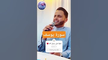 سورة يوسف للقارئ عبد العزيز سحيم ❤️ #قرآن_كريم #اكسبلور #تلاوة_خاشعة #عبدالعزيز_سحيم