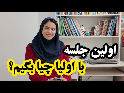 نکات ضروری که جلسه اول با اولیا باید بگین