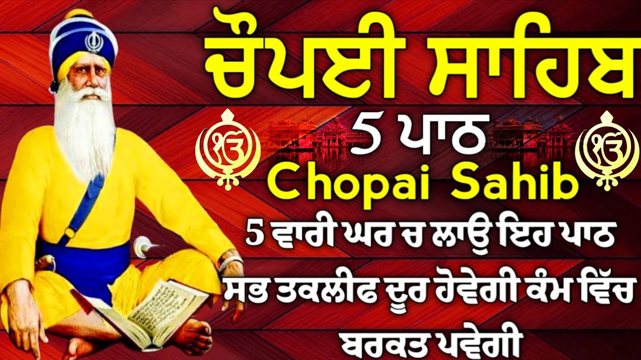 ਹਰ ਥਾਂ ਕਾਮਯਾਬੀ ਮਿਲੇਗੀ ਬੇਅੰਤ ਪੈਸਾ ਘਰ ਆਵੇਗਾ ਲਾਓ ਪਾਠ| ਚੌਪਈ ਸਾਹਿਬ |5 ਪਾਠ ਚੌਪਈ ਸਾਹਿਬ |chopai sahib 5 path