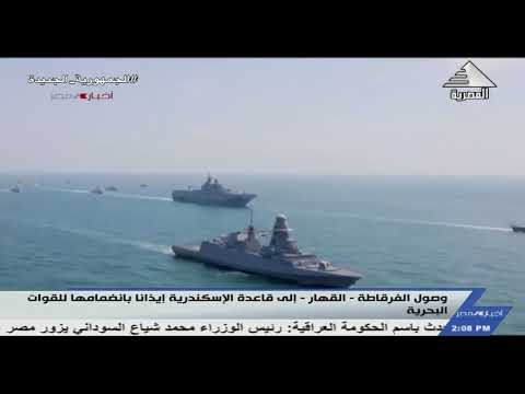 وصول الفرقاطة القهار إلي قاعدة الأسكندرية إيذانا بانضمامها للقوات البحرية