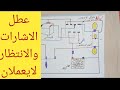 أعطال الفلاشر الاشارات الغمازات والانتظار في السيارة الجزء الأول