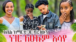አቤል ከማርቲ ጋር ያረገውን ነገር አሳያቸው ማርቲ በጣም ደስ አላት