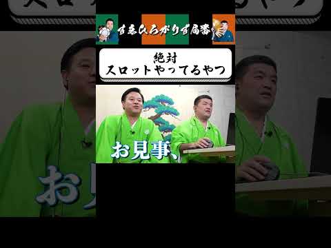 【狂言風ゲーム実況】攻略はスロット！？ #shorts #すゑひろがりず #ゲーム実況  #切り抜き #ダレカレ #steam