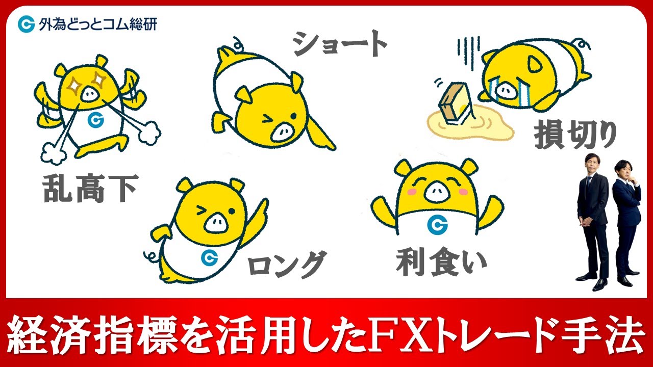 FXのライブ解説、経済指標を活用したFXトレード手法 (2024年6月6日)
