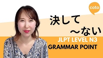 JLPT N3 文法: 時々～ない (けっして～ない): 決してしない。決して日本語ではありません