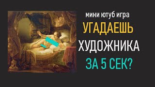 Угадай Художника  за 5 секунд - Ютуб игра #4