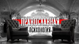 Православная психология / доктор Боровских