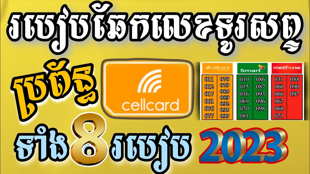 #របៀបឆែកលេខប្រព័ន្ធ cellcard 2023 - YouTube