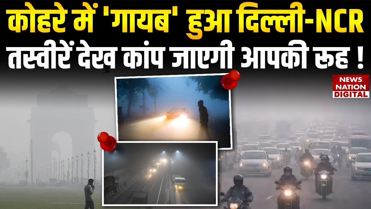 Delhi-NCR Weather: कोहरे की चादर में लिपटा दिल्ली-NCR | IMD Alert | Fog | Cold Waves | Yellow Alert