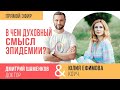 В чем духовный смысл эпидемии? Эфир Дмитрия Шаменкова с Юлией Ефимовой (14.04.2020)