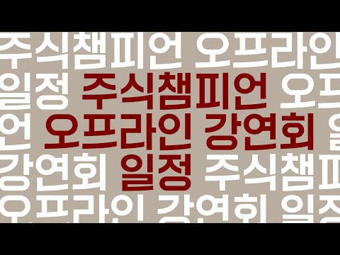📢주식챔피언 2025년 <strong>2월</strong> 1일 (토) ~ <strong>2월</strong> <strong>2일</strong> (일) 오프라인 강연회 일정 공지