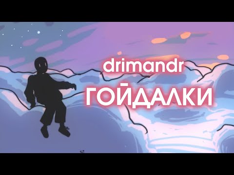 drimandr - гойдалки