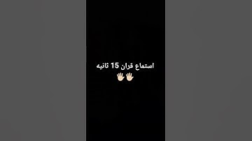 قران كريم#اكسبلور #لايك #راحة_نفسية #قران #ترند #حالات_واتس #