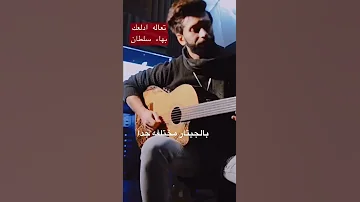 تعاله ادلعك بهاء سلطان جيتار خالدفؤاد 