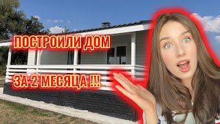 Построили дом за 2 месяца! Радостные клиенты!