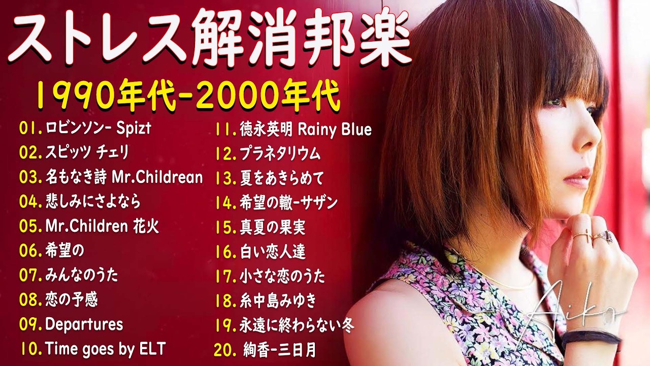 【広告なし】90年代 全名曲ミリオンヒット 1990 ~ 2000🎻🎵40代から50代が聴きたい懐メロ30選🎸💖時代 ,糸,松任谷由実, 小田和正, 中島みゆき, MISA