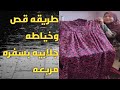 طريقه قص وخياطه جلابيه بسفره مربعه للمبتدئين 