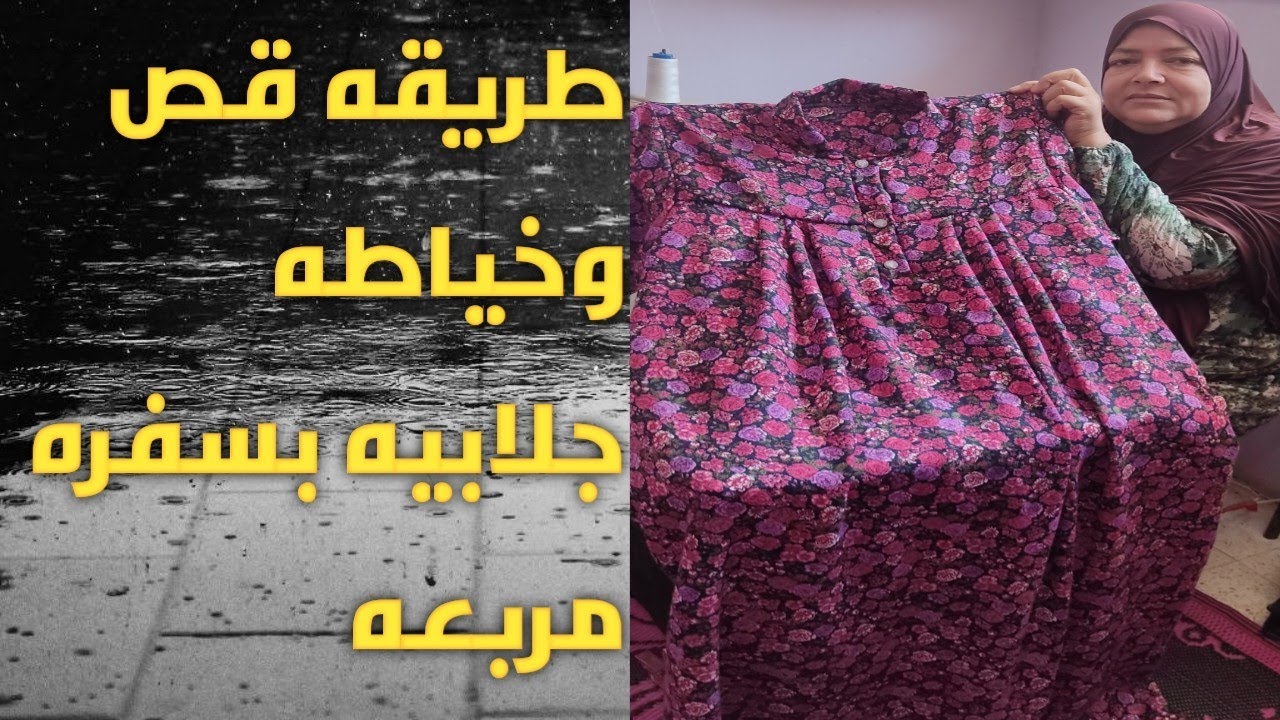 طريقه قص وخياطه جلابيه بسفره مربعه للمبتدئين
