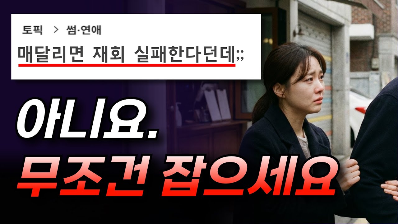 재회 원한다면 이 '3가지' 경우엔 붙잡으셔야 합니다.