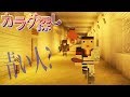 【カラダ探し】今回は”青い人”!?恐怖のマイクラでカラダ探し!!【マイクラ】